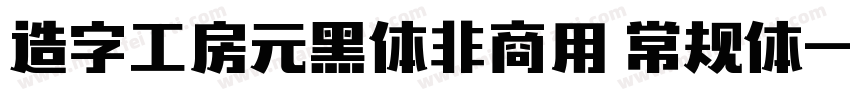 造字工房元黑体非商用 常规体字体转换